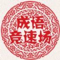 成语竞速场苹果版