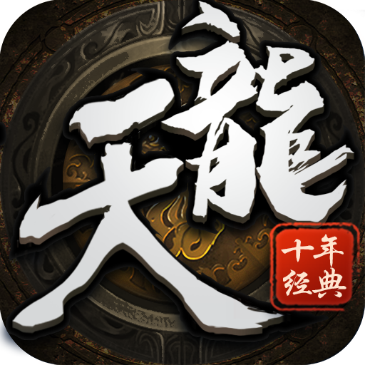 天龙十年经典