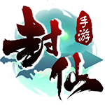 封仙之苍穹变