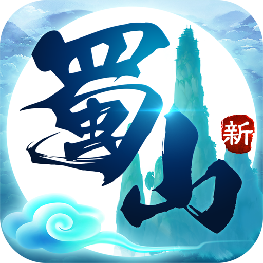 九州行新蜀山