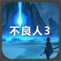 不良人3手游内测版