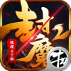 封魔2