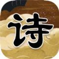 知否古诗句苹果版