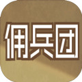 数值佣兵团