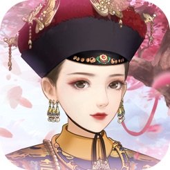 回到清朝当皇后苹果版