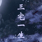 三宅一生
