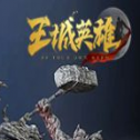 王城英雄之雄霸天下