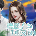 糟糕手机又没电了
