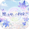 魔法使的约定中文版