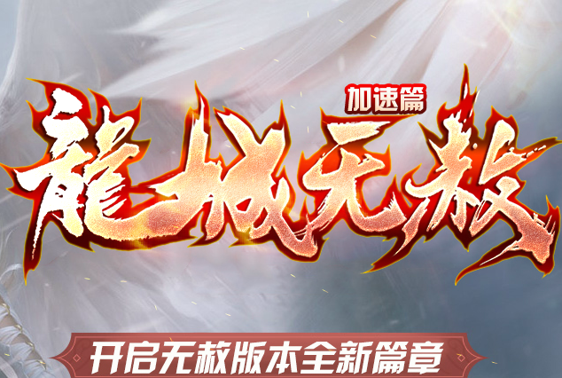 龙城无赦