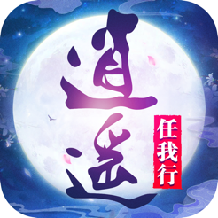 逍遥任我行
