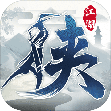 下一站江湖taptap版