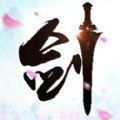 天涯刀剑录苹果版