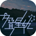 交叠星轨安卓版