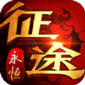 征途永恒xy版