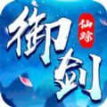 御仙剑踪