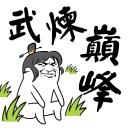 武煉巔峰之帝王傳說