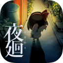 夜廻 汉化版