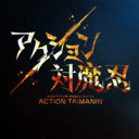 Action对魔忍