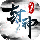 封神大主宰