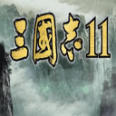 三国志11