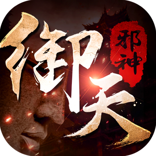 魔猴降世