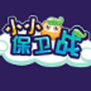 小小保卫战