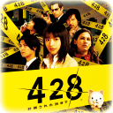 428被封锁的涩谷
