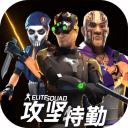 攻坚特勤