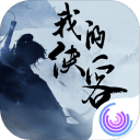 我的侠客 国服版