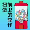 前卫的扭蛋粪作