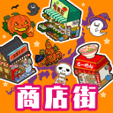 箱庭商店街