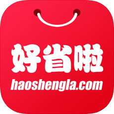 好省啦