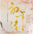 初年传