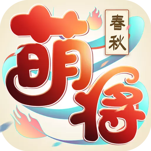 萌将春秋OL无限元宝版