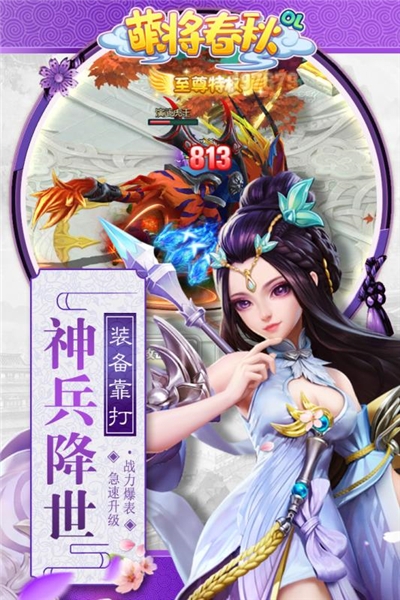 萌将春秋OL无限元宝版