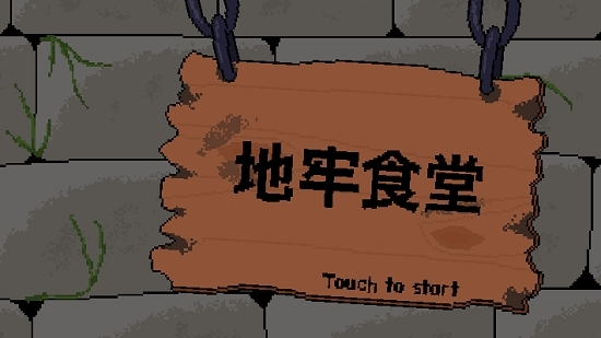 地牢食堂汉化版