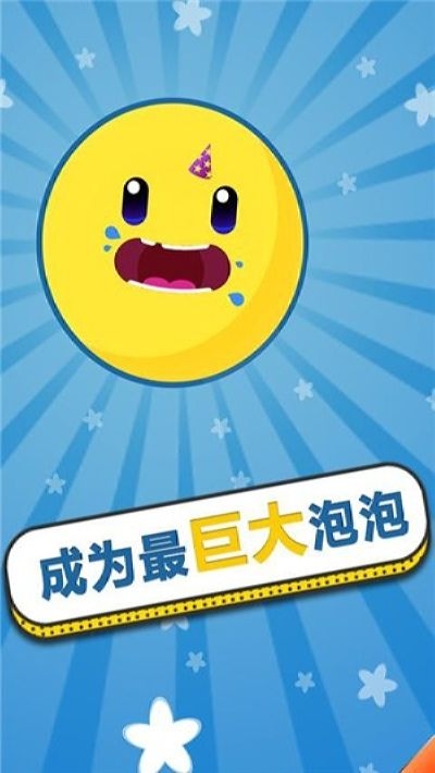 膨胀吧泡泡游戏