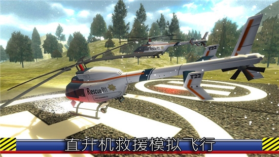 空中营救队手游