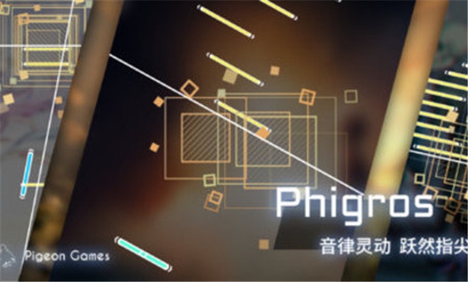 菲格罗斯(Phigros)