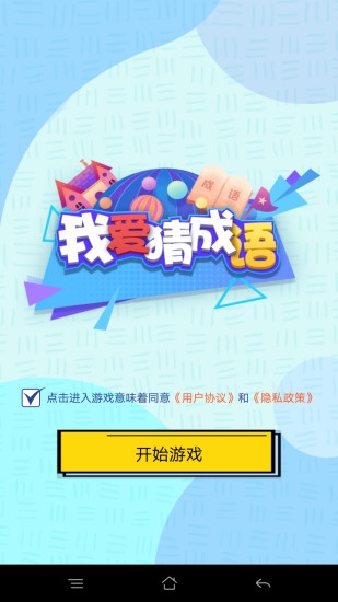 我爱猜成语手机版