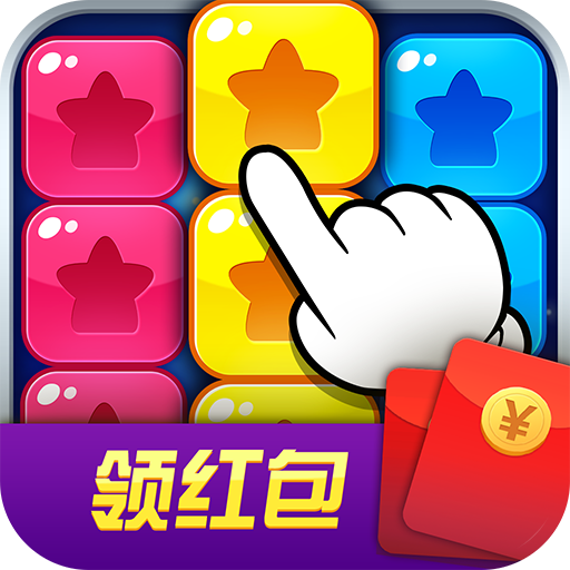 缤纷消糖果领红包