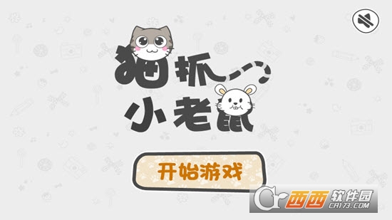 猫抓小老鼠