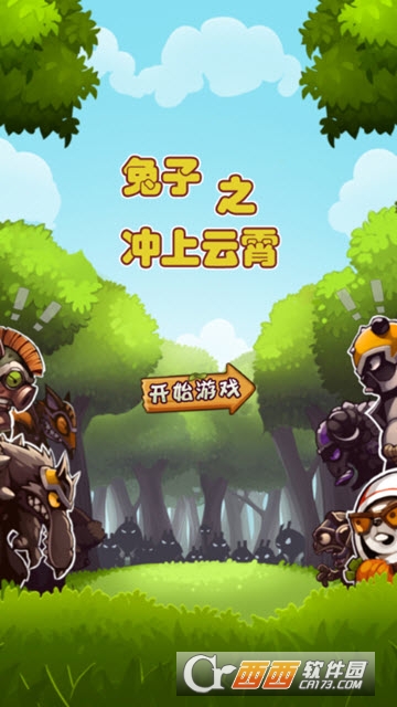 兔子冲上云宵