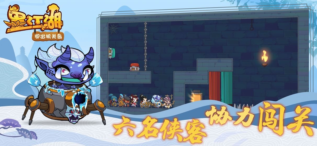 墨江湖闯出机关岛
