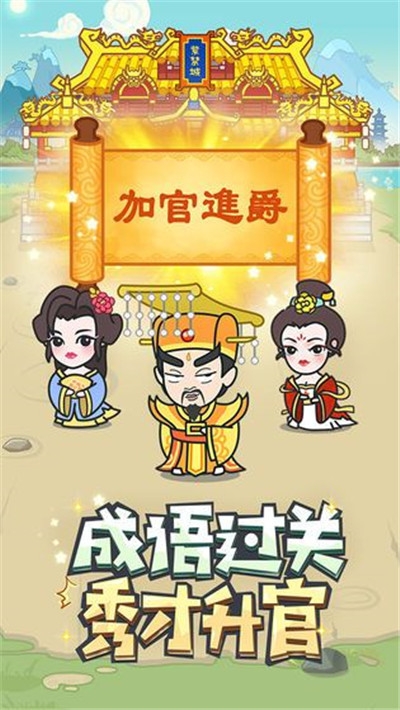 成语趣多多福利版
