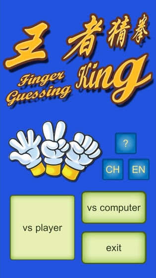 王者猜拳(Finger Guessing King)