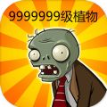 9999999级植物体验下载国际版真正无敌版