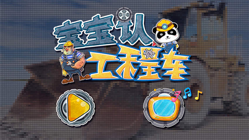 宝宝认工程车手游
