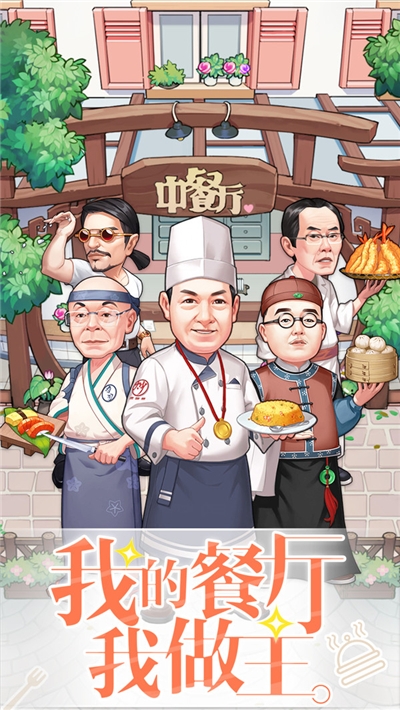 中餐厅东方味道手游